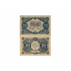 Государственный денежный знак РСФСР 50 рублей 1922 г. ДА-2041