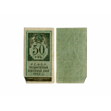 Государственный денежный знак 50 рублей РСФCР 1922 г. G