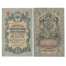 5 рублей 1909 г. ГО 882438 Коншин-Овчинников 