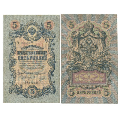 Банкнота 5 рублей 1909 г. ГО 882438 Коншин-Овчинников 