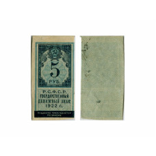 Государственный денежный знак 5 рублей РСФCР 1922 г.