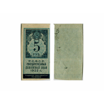 Банкнота Государственный денежный знак 5 рублей РСФCР 1922 г.