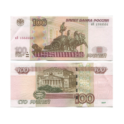 Банкнота 100 рублей России 1997 г. (модификация 2004 г., зеркальный номер аЯ 1553551, XF)
