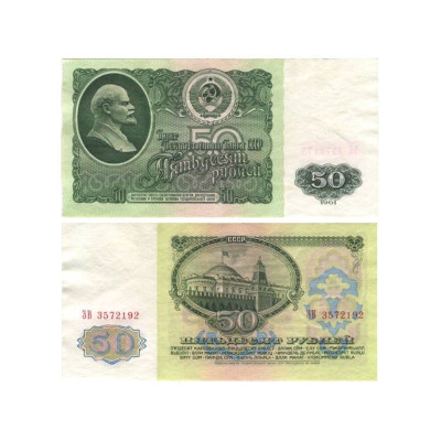 Банкнота 50 рублей СССР 1961 г.
