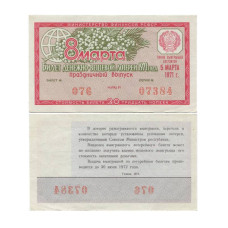 Билет денежно-вещевой лотереи 1971 г. Праздничный выпуск - 8 марта