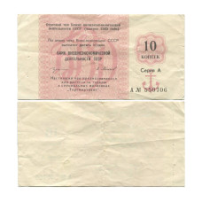 Отрезной чек 10 копеек 1989 г. Внешторгбанк СССР. Серия А