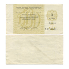 Отрезной чек 5 копеек 1989 г. Внешторгбанк СССР. Серия А