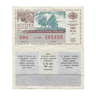 Билет лотереи ДОСААФ 1984 г. (1 выпуск)