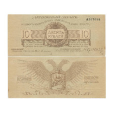 10 рублей 1919 г. А 997684. Полевое казначейство Северо-Западного фронта (Юденич)