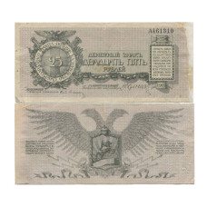 25 рублей 1919 г. А 461310. Полевое казначейство Северо-Западного фронта (Юденич)