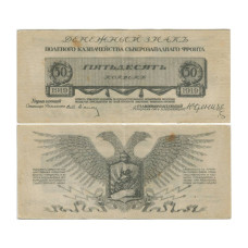 50 копеек 1919 г. Полевое казначейство Северо-Западного фронта (Юденич)