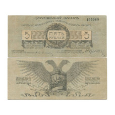 5 рублей 1919 г. 495088. Полевое казначейство Северо-Западного фронта (Юденич)