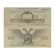 5 рублей 1919 г. А 969587. Полевое казначейство Северо-Западного фронта (Юденич)