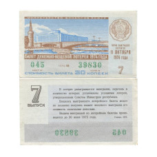 Билет денежно-вещевой лотереи 1974 г., 7 выпуск