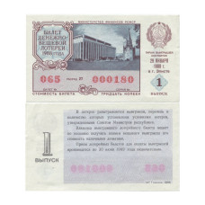 Билет денежно-вещевой лотереи 1988 г. 1 выпуск