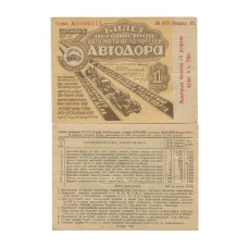 Билет всесоюзной Авто-Мото-Вело-Лотереи Автодора 1 рубль СССР 1931 г.
