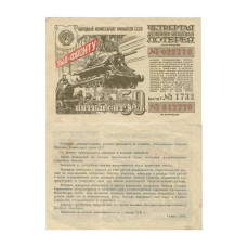 Билет денежно-вещевой лотереи 50 рублей СССР 1944 г.