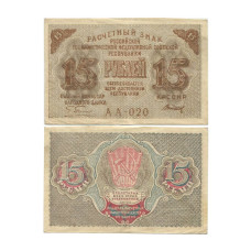 15 рублей 1919 г. АА-020. Расчетный знак РСФСР