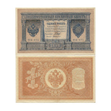 1 рубль 1898 г. НВ-473 Шипов-Де Милло