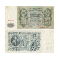 500 рублей 1912 г. ВЦ 159996 Шипов-Былинский