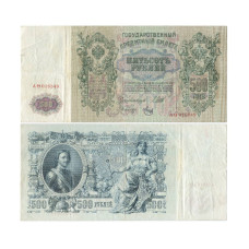 500 рублей 1912 г. АО 016349 Шипов-Метц