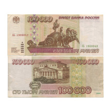 100000 рублей 1995 г. 