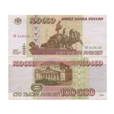 100000 рублей 1995 г. ОВ 6129138