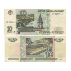 10 рублей России 1997 г. без модификации еК 3263515