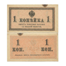 1 копейка 1915 г.