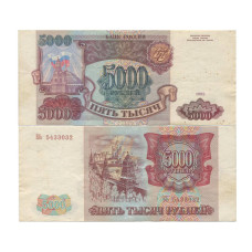 5000 рублей России 1993 г. БЬ 5433032 5000 рублей России 1993 г. БЬ 5433032