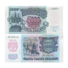 5000 рублей 1992 г. Серия АЧ