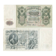 500 рублей 1912 г. ВР 016925 Шипов-Родионов