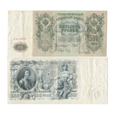 500 рублей 1912 г. AЪ 120757 Шипов-Метц