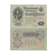 50 рублей 1899 г. АО 319345 Шипов-Богатырев