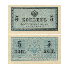 5 копеек 1915 г.