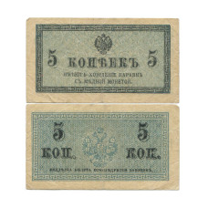 5 копеек 1915 г.