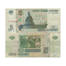 5 рублей России 1997 г. без модификации 