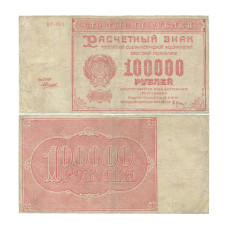100000 рублей 1921 г. ВГ-023 Крестинский-Силаев