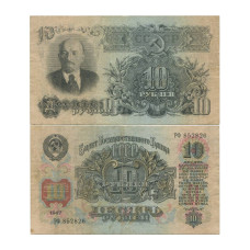 10 рублей 1947 г. (16 лент) РФ 852826