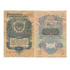 1 рубль 1947 г. (модификация 1947 г.) Ээ 437948