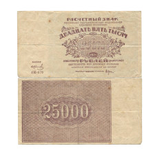 25000 рублей 1921 г. АЖ-079