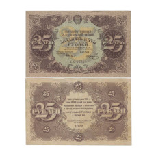 25 рублей 1922 г. БА-1074 Крестинский-Колосов