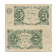 3 рубля 1922 г. АА-033 Крестинский-Прохоров