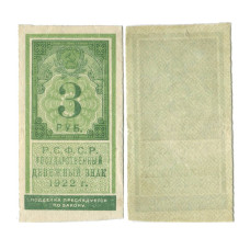 3 рубля 1922 г. Тип гербовой марки