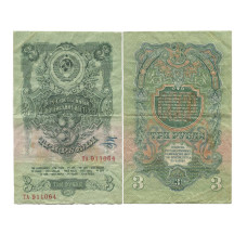 3 рубя 1947 г. (модификация 1957 г.) 15 лент на гербе. ТА 911064