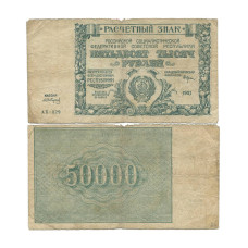 50000 рублей 1921 г. АХ-029