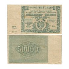 50000 рублей 1921 г. ВЗ-189