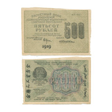500 рублей 1919 г. АГ-045 Крестинский-Жихарев