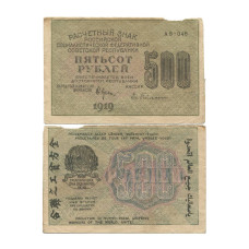 500 рублей 1919 г. АВ-046