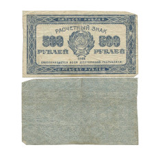 500 рублей 1921 г.
